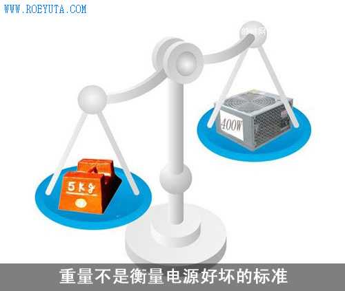 电源好坏不看重量 功率一定要选好
